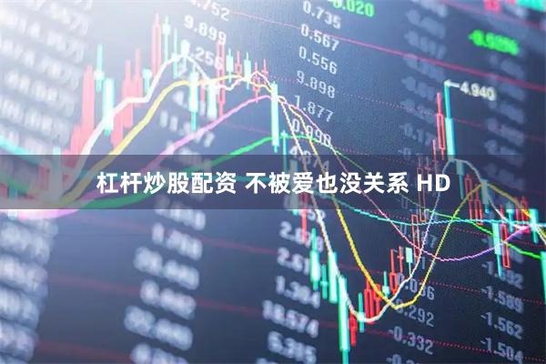 杠杆炒股配资 不被爱也没关系 HD